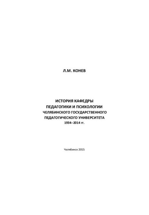 History of the Department of Pedagogy and Psychology of the Chelyabinsk State Pedagogical University, 1934-2014: [monograph]