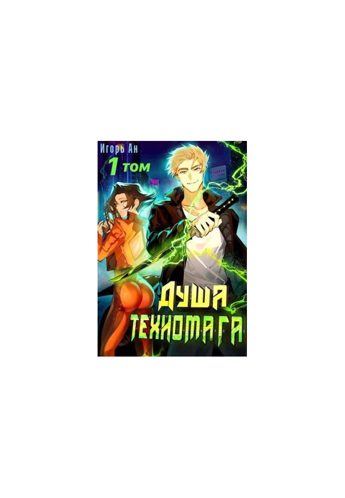 Душа техномага. Том 1
