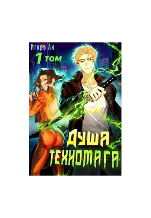 Душа техномага. Том 1