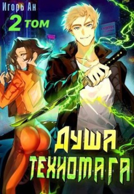 The soul of a technomage. Volume 2