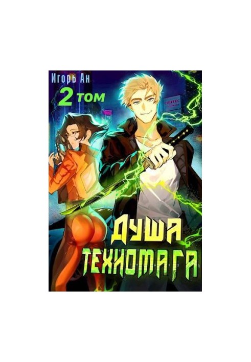 The soul of a technomage. Volume 2