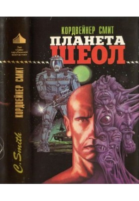 Планета Шеол