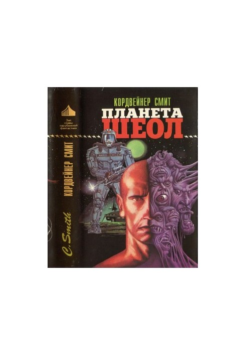 Планета Шеол