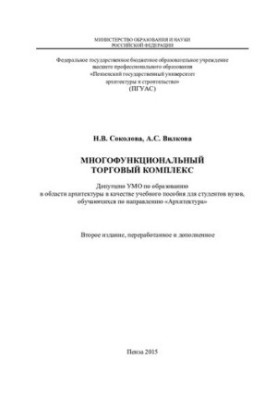 МНОГОФУНКЦИОНАЛЬНЫЙ ТОРГОВЫЙ КОМПЛЕКС. Учебное пособие