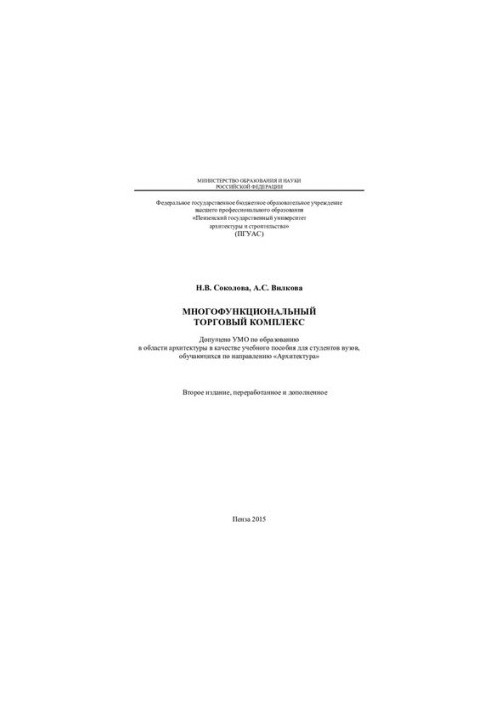 МНОГОФУНКЦИОНАЛЬНЫЙ ТОРГОВЫЙ КОМПЛЕКС. Учебное пособие