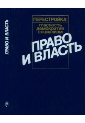 Право і влада