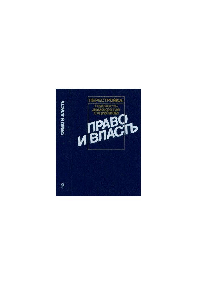 Право і влада
