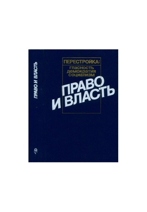 Право і влада