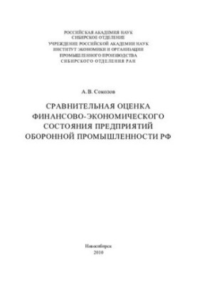 Порівняльна оцінка фінансово-економічного стану підприємств оборонної промисловості РФ