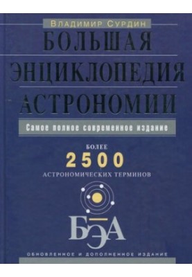 The Great Encyclopedia of Astronomy: Over 2,500 Astronomical Terms: The Most Complete Modern Edition