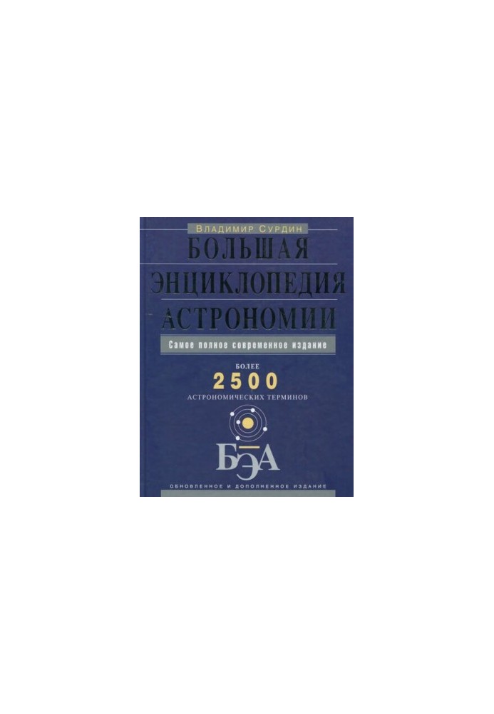 The Great Encyclopedia of Astronomy: Over 2,500 Astronomical Terms: The Most Complete Modern Edition