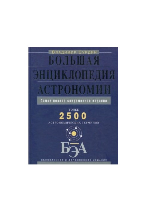 The Great Encyclopedia of Astronomy: Over 2,500 Astronomical Terms: The Most Complete Modern Edition