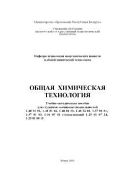 Загальна хімічна технологія