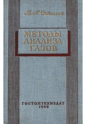 Методы анализа газов