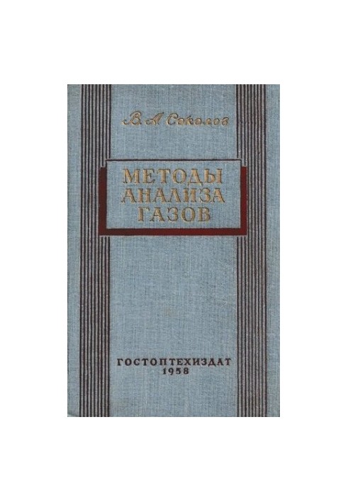 Методы анализа газов