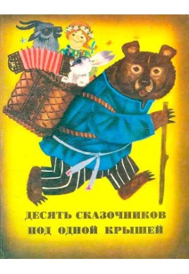 Десять сказочников под одной крышей