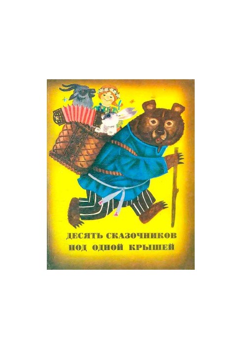 Десять сказочников под одной крышей