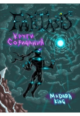 Fantasis. Круги созидания
