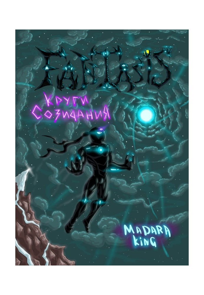 Fantasis. Круги созидания