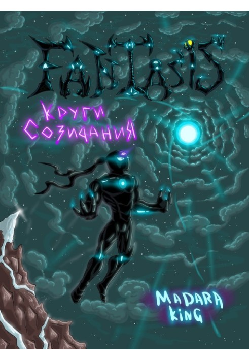 Fantasis. Круги созидания