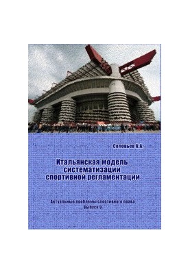 Італійська модель систематизації спортивного регулювання / Передмова А.В. Шаповалова