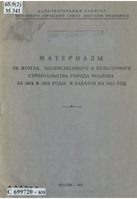 Матеріали про підсумки господарського та культурного будівництва міста Чкалова за 1953 і 1954 роки та завдання на 1955 рік