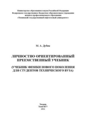 Особистісно орієнтований наступний підручник (підручник фізики нового покоління для студентів технічного вишу)