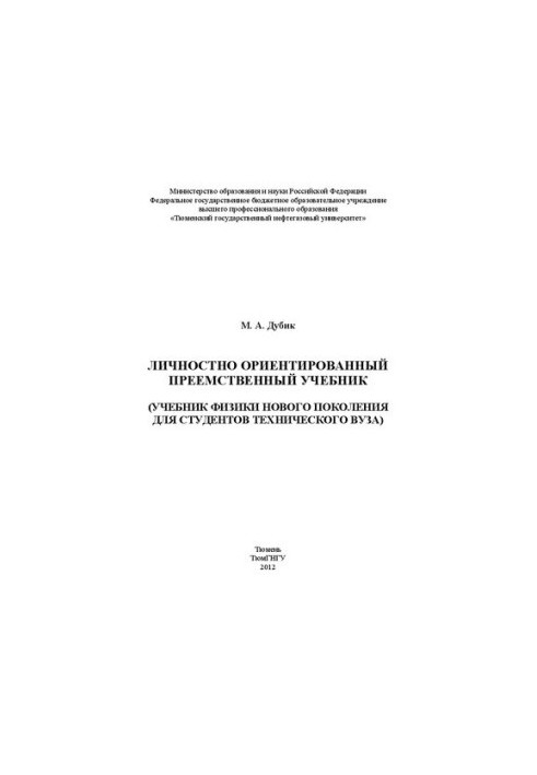 Особистісно орієнтований наступний підручник (підручник фізики нового покоління для студентів технічного вишу)