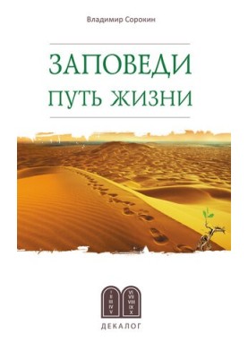 Заповеди. Путь жизни