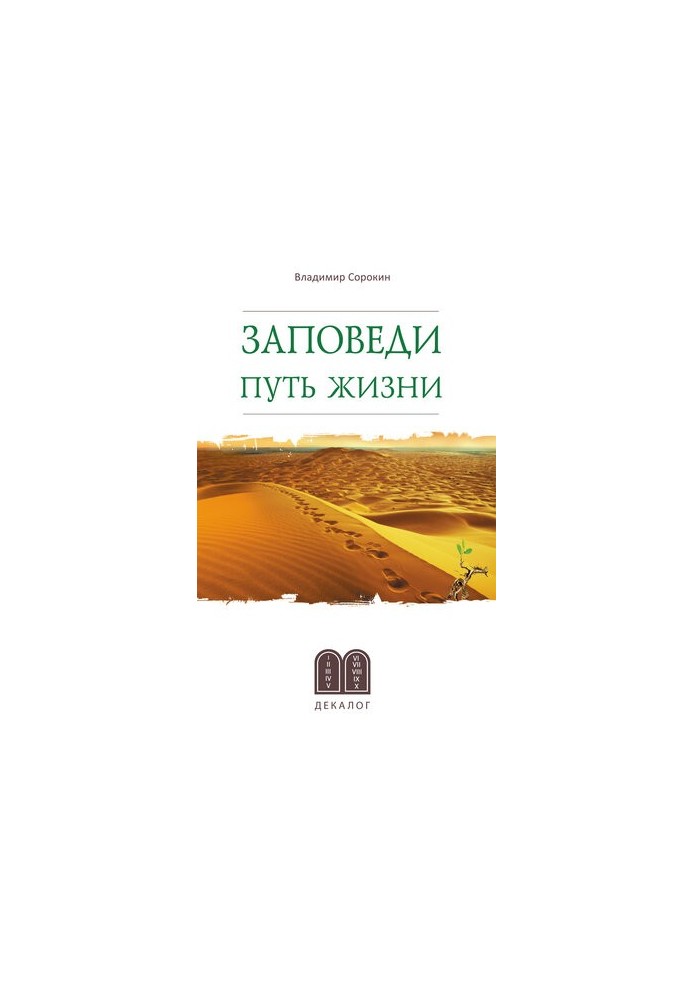 Заповеди. Путь жизни