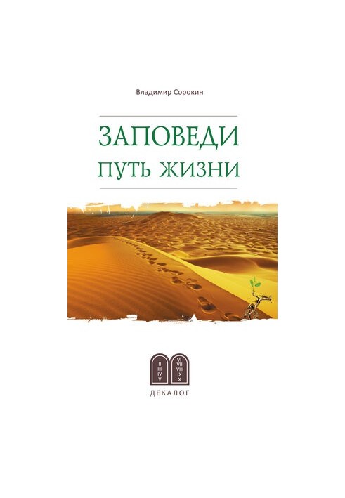 Заповеди. Путь жизни