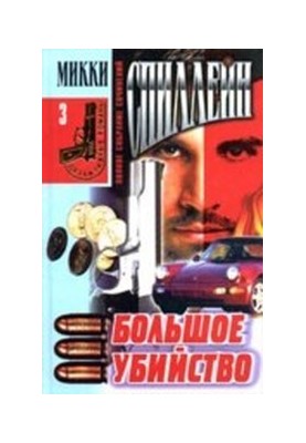Велике вбивство