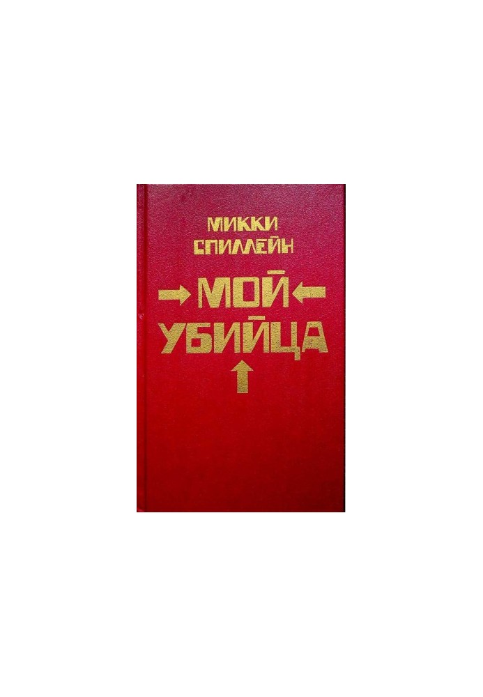 Помста — це моя особиста справа