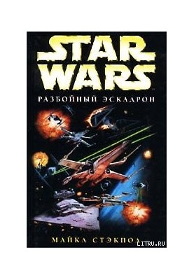 X-Wing-1: The Robbery Squadron