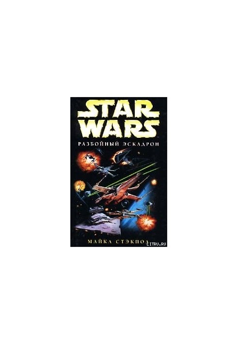 X-Wing-1: The Robbery Squadron