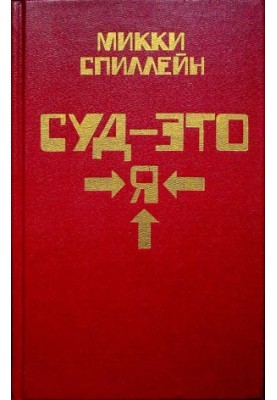 Я — це суд