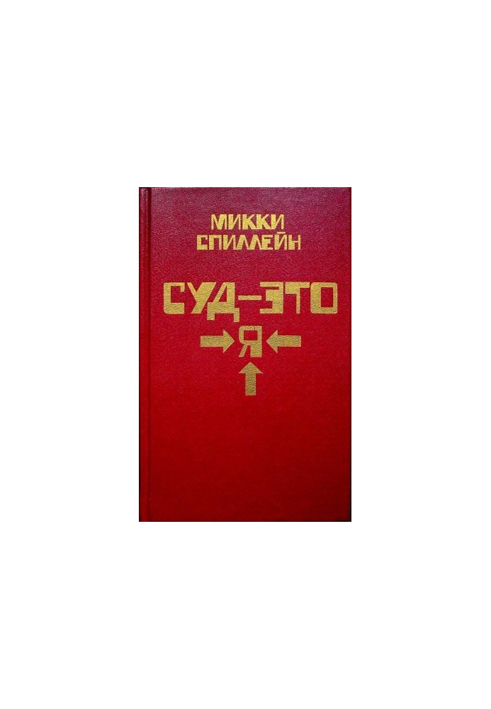 Я — це суд