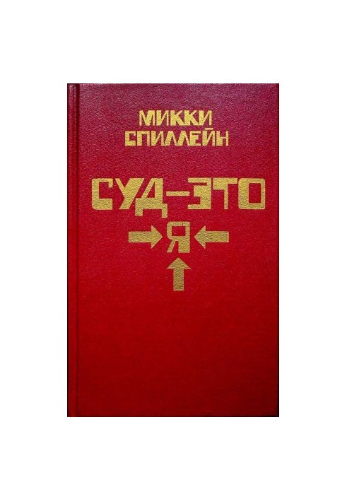 Я — це суд