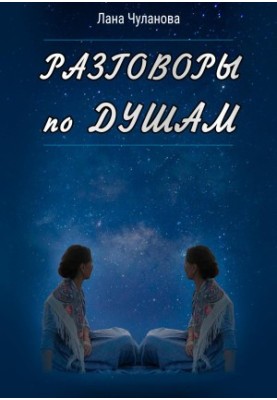 Розмови по душах