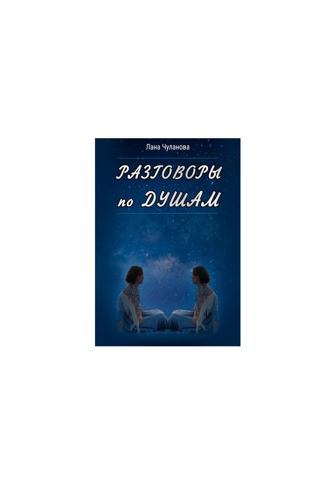 Розмови по душах
