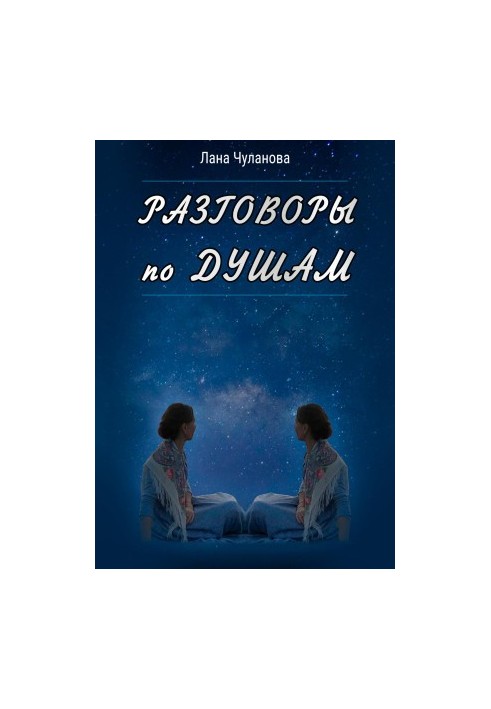 Розмови по душах