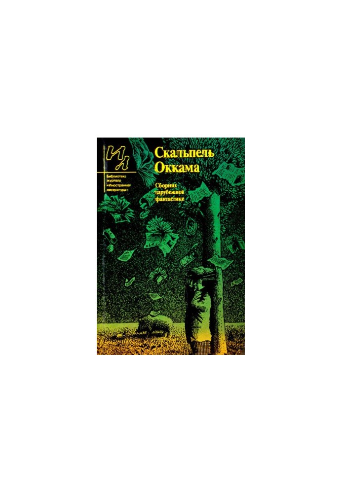 Скальпель Оккама (збірка)