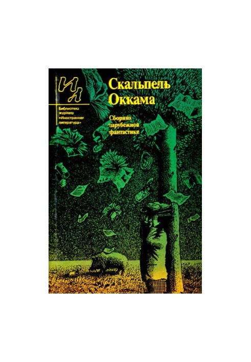 Скальпель Оккама (збірка)