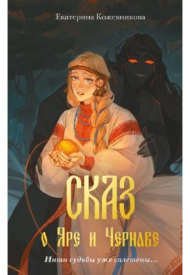 The Tale of Yar and Chernav
