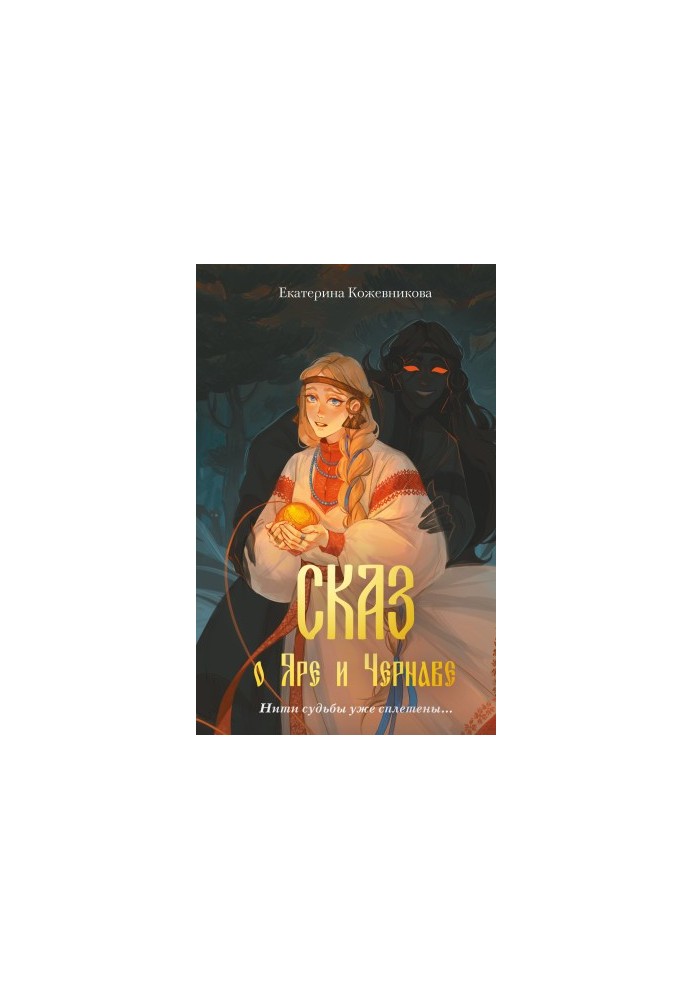 The Tale of Yar and Chernav