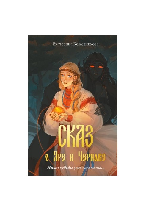 The Tale of Yar and Chernav