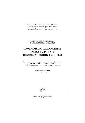 Программно-аппаратные средства защиты информационных систем. Учебное пособие