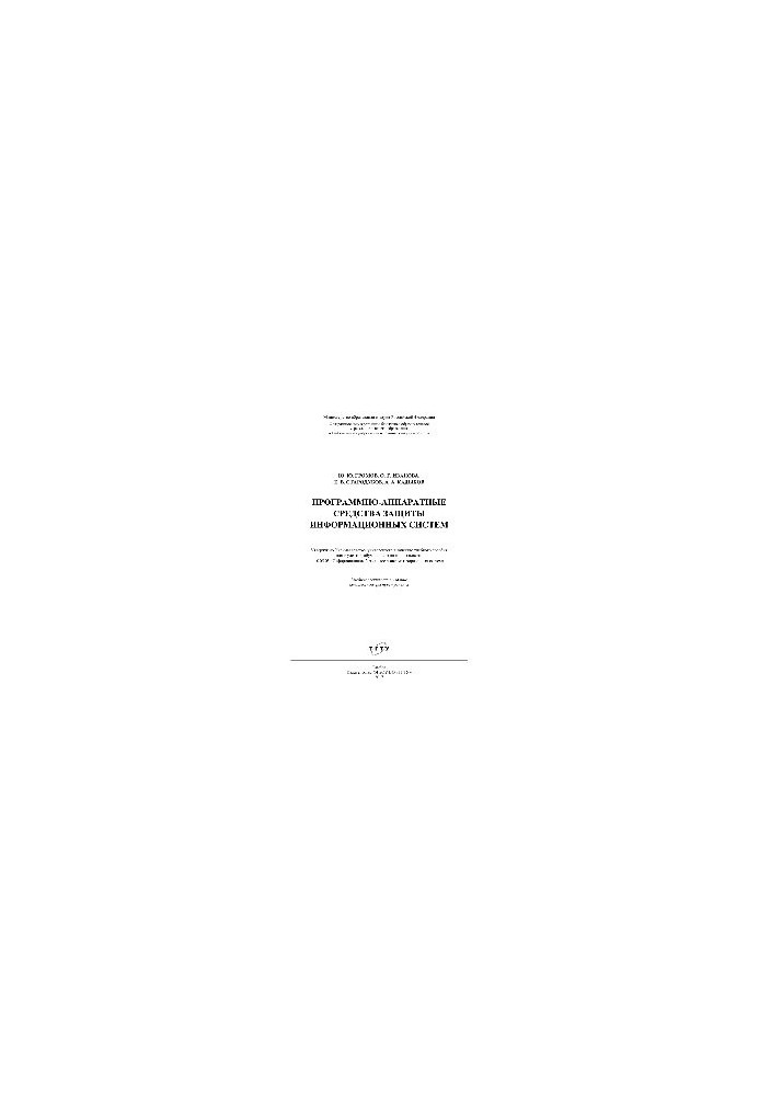 Программно-аппаратные средства защиты информационных систем. Учебное пособие