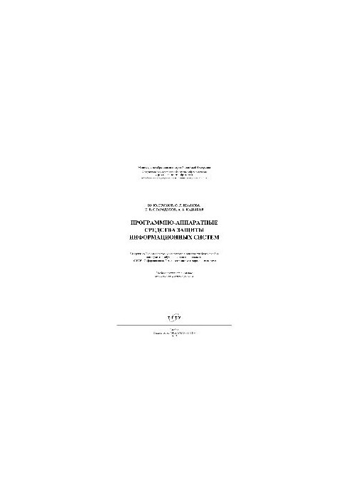 Программно-аппаратные средства защиты информационных систем. Учебное пособие