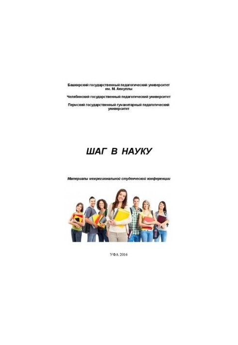 Крок у науку: матеріали міжрегіональної студентської конференції. Збірник наукових статей